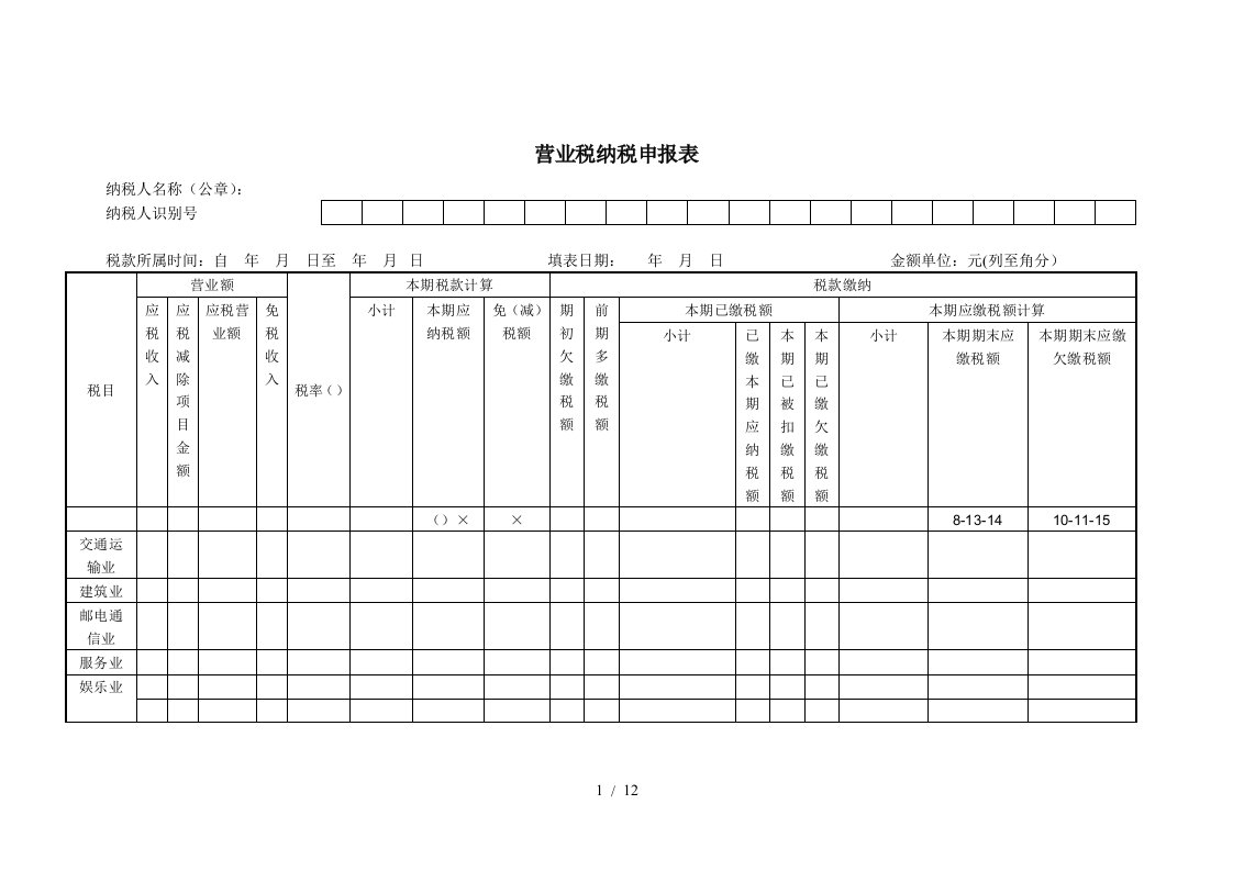 营业税纳税申报表