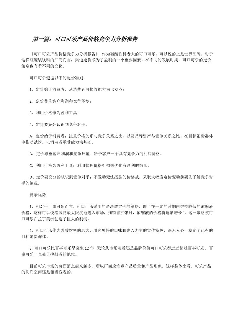 可口可乐产品价格竞争力分析报告[修改版]