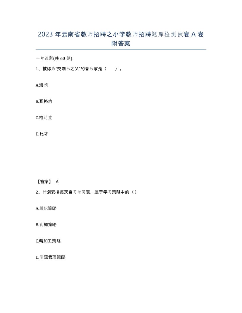 2023年云南省教师招聘之小学教师招聘题库检测试卷A卷附答案