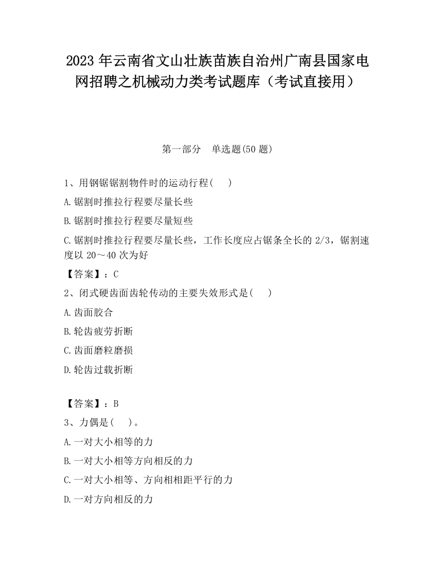 2023年云南省文山壮族苗族自治州广南县国家电网招聘之机械动力类考试题库（考试直接用）