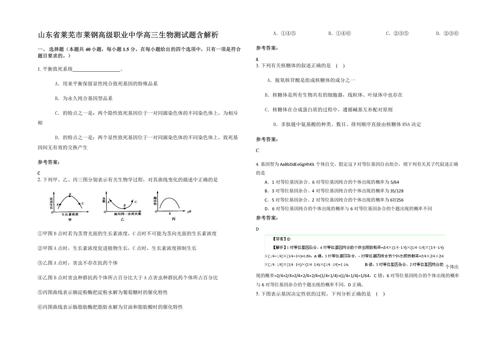 山东省莱芜市莱钢高级职业中学高三生物测试题含解析