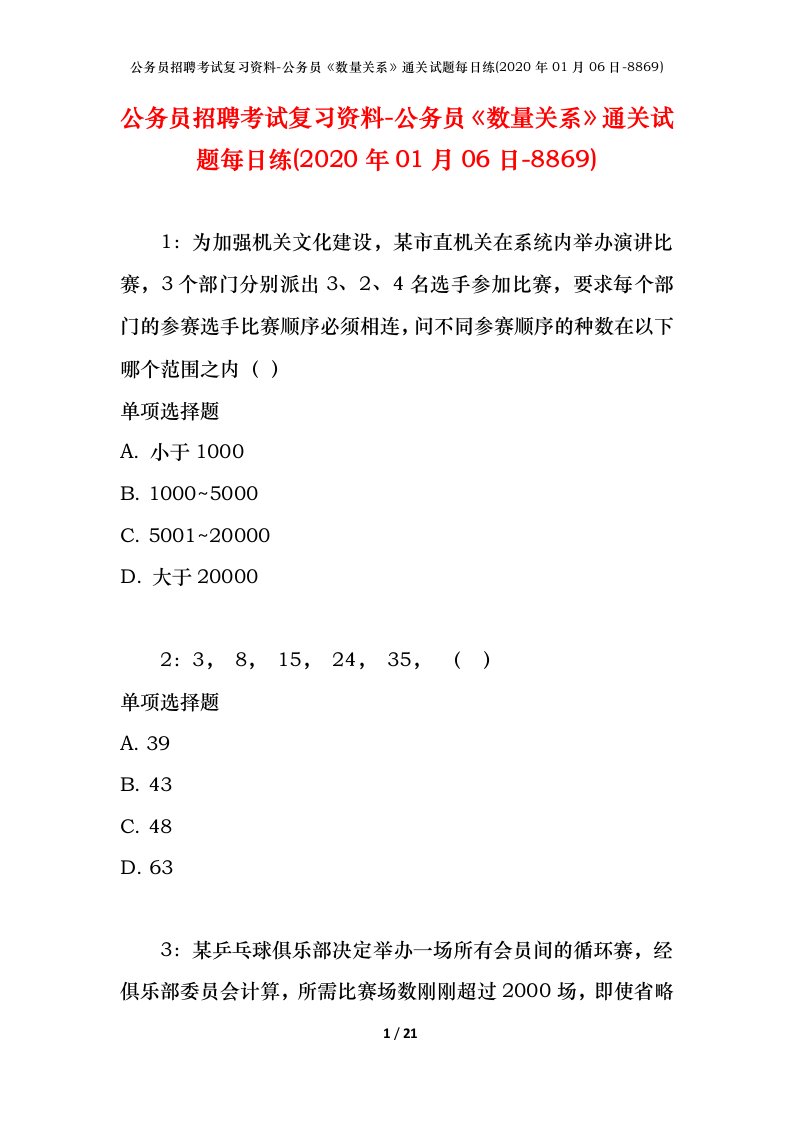 公务员招聘考试复习资料-公务员数量关系通关试题每日练2020年01月06日-8869