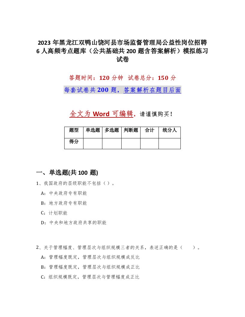 2023年黑龙江双鸭山饶河县市场监督管理局公益性岗位招聘6人高频考点题库公共基础共200题含答案解析模拟练习试卷