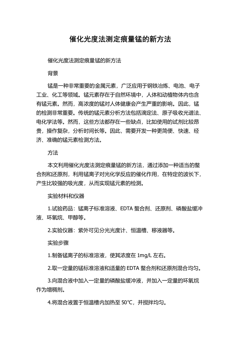 催化光度法测定痕量锰的新方法