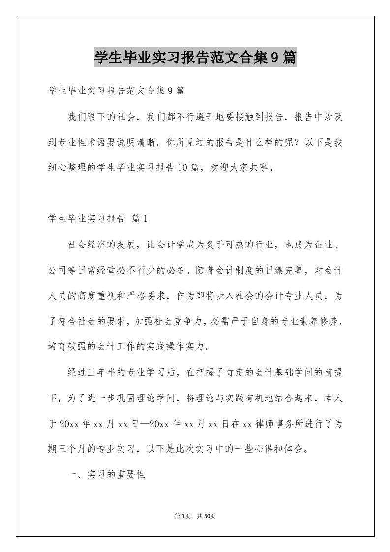 学生毕业实习报告范文合集9篇