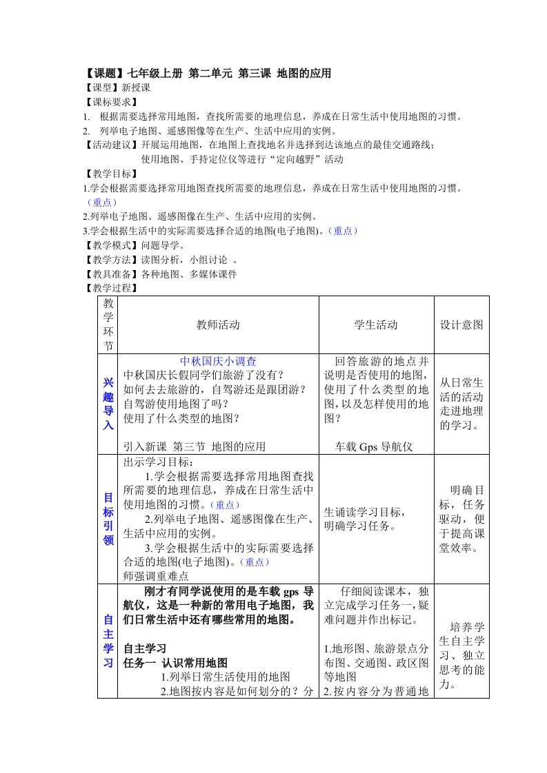 地理七年级上册第二单元第三课《地图的应用》教案