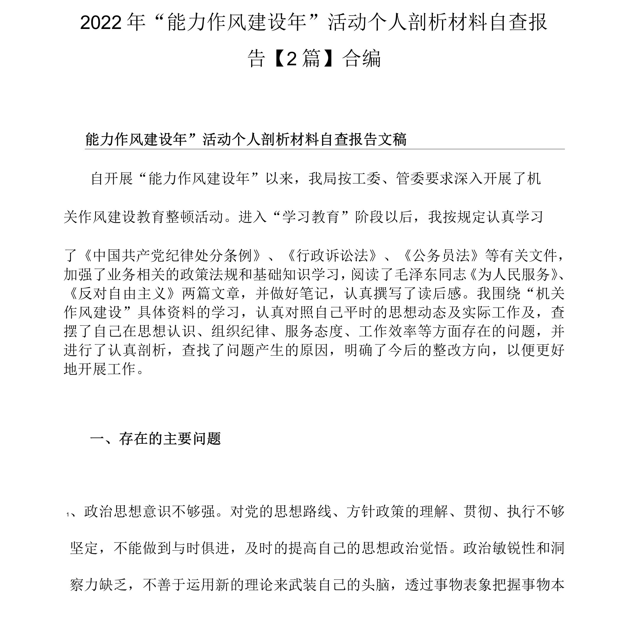 2022年“能力作风建设年”活动个人剖析材料自查报告【2篇】合编