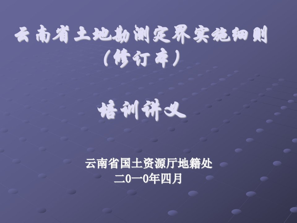 云南省土地勘测定界实施细则培训讲义