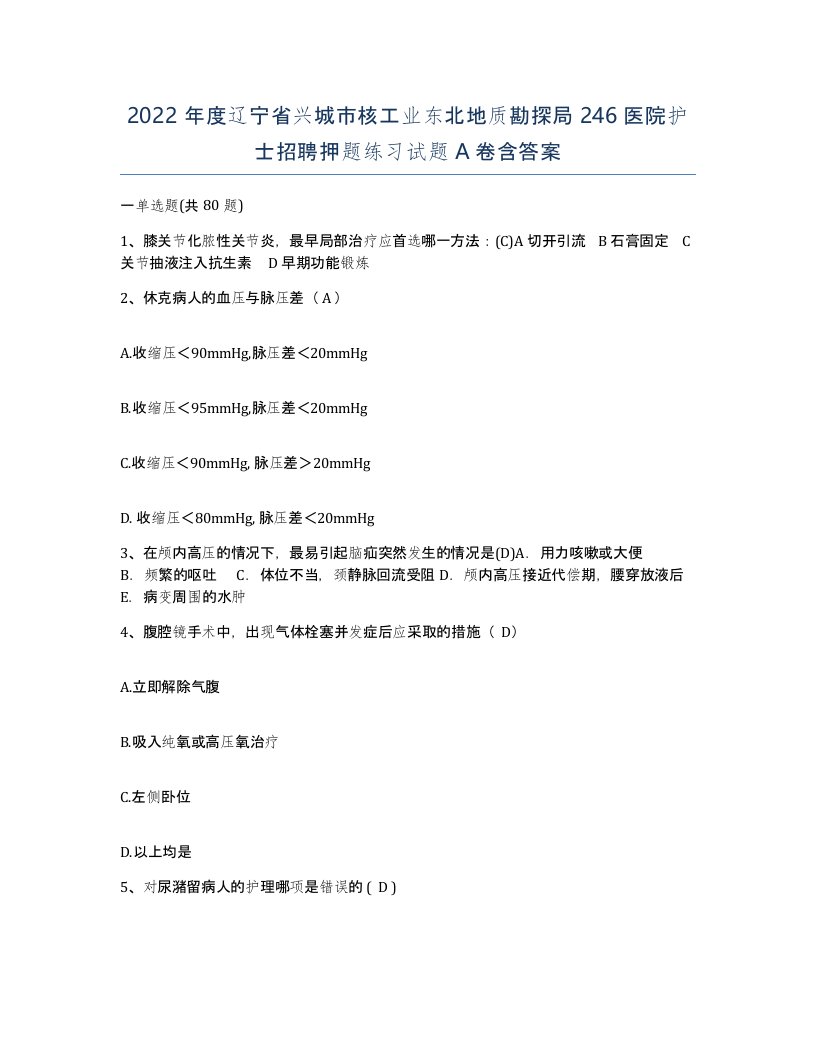 2022年度辽宁省兴城市核工业东北地质勘探局246医院护士招聘押题练习试题A卷含答案