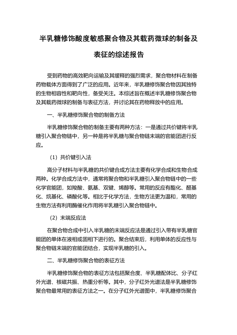 半乳糖修饰酸度敏感聚合物及其载药微球的制备及表征的综述报告