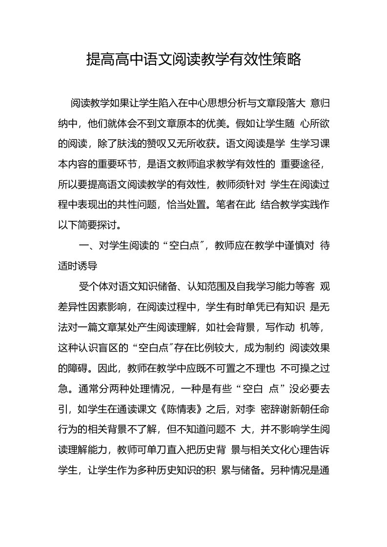 提高高中语文阅读教学有效性策略