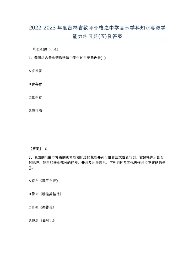 2022-2023年度吉林省教师资格之中学音乐学科知识与教学能力练习题五及答案