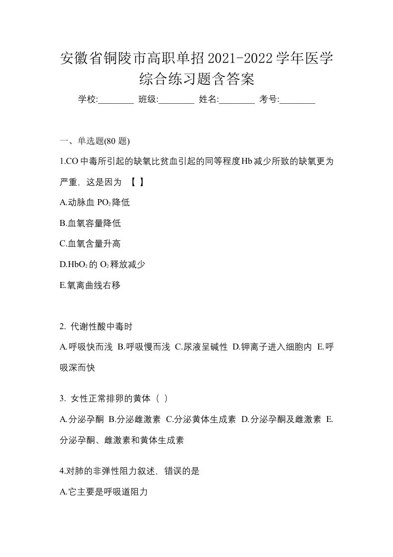 安徽省铜陵市高职单招2021-2022学年医学综合练习题含答案