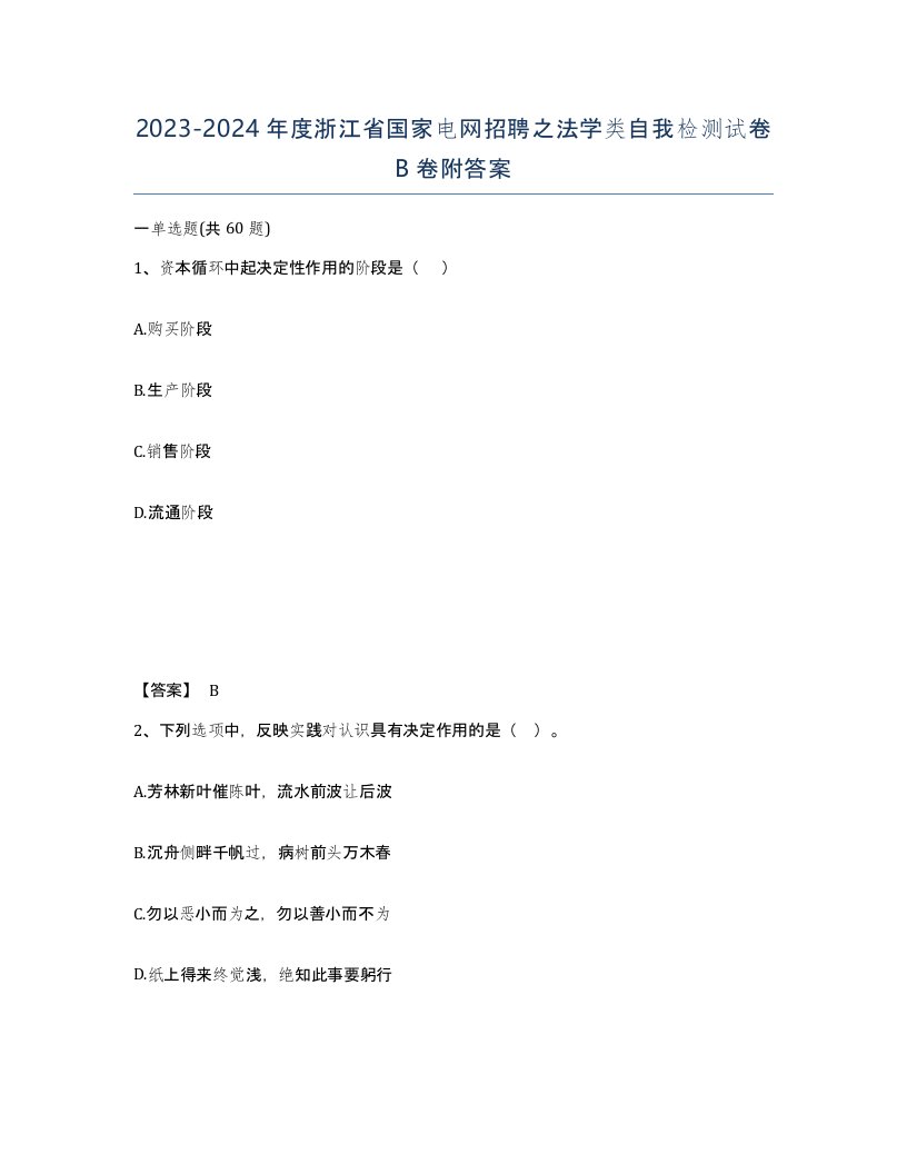 2023-2024年度浙江省国家电网招聘之法学类自我检测试卷B卷附答案