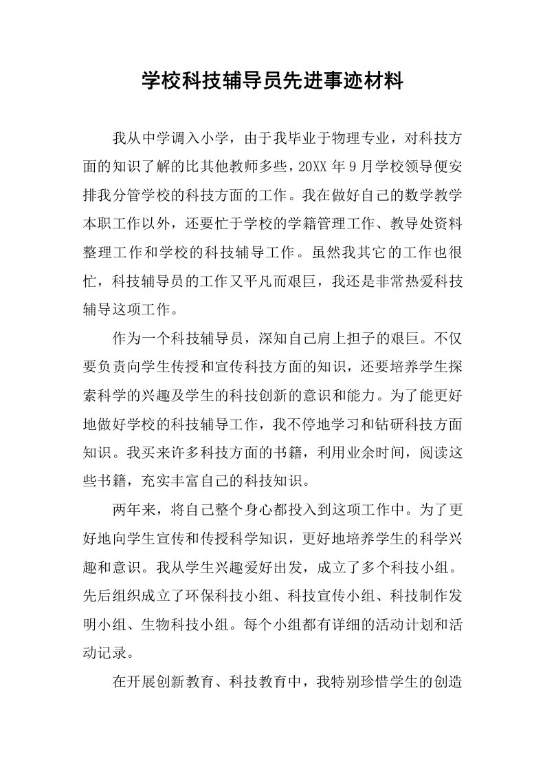 学校科技辅导员先进事迹材料