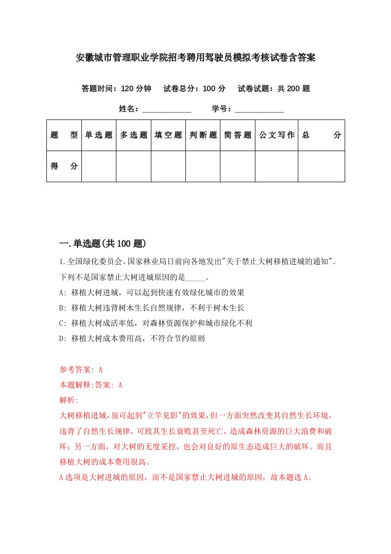 安徽城市管理职业学院招考聘用驾驶员模拟考核试卷含答案2