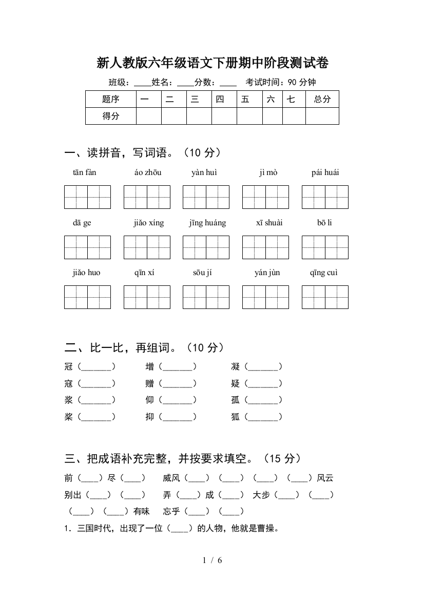 新人教版六年级语文下册期中阶段测试卷