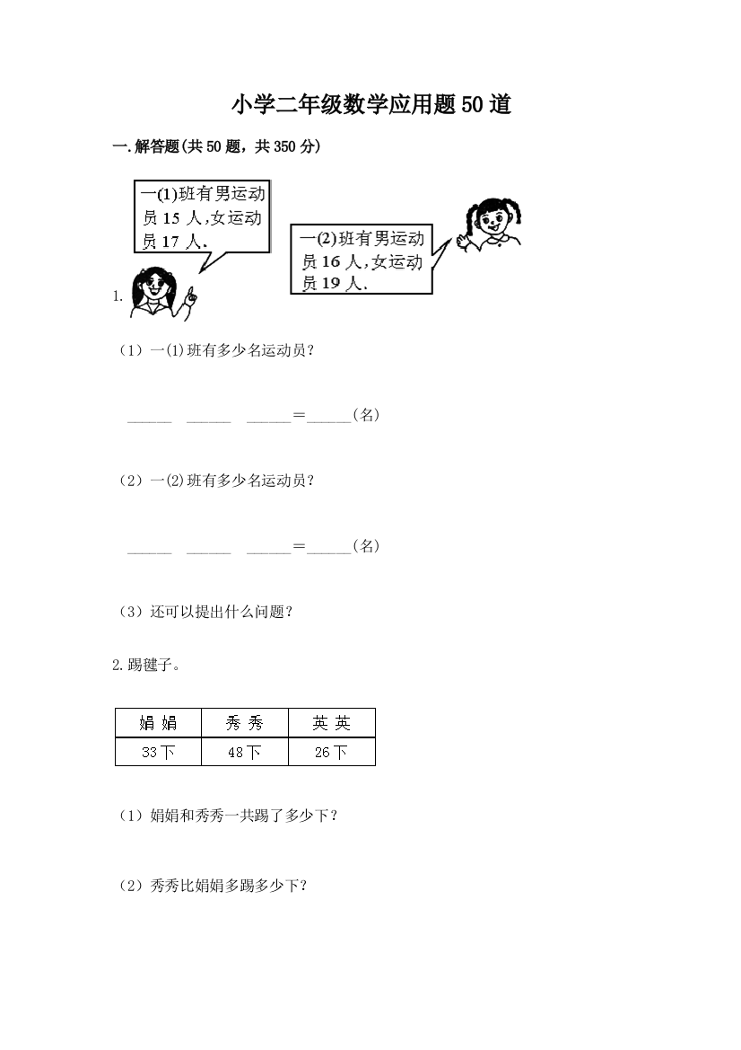 小学二年级数学应用题50道（典型题）