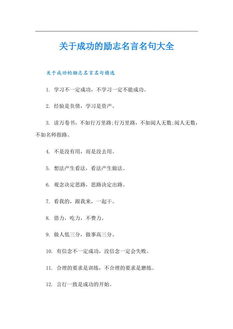 关于成功的励志名言名句大全