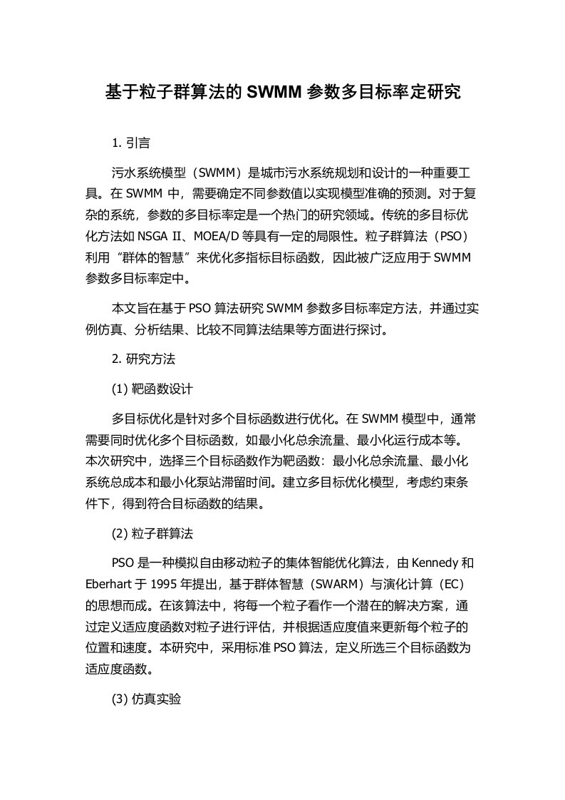 基于粒子群算法的SWMM参数多目标率定研究