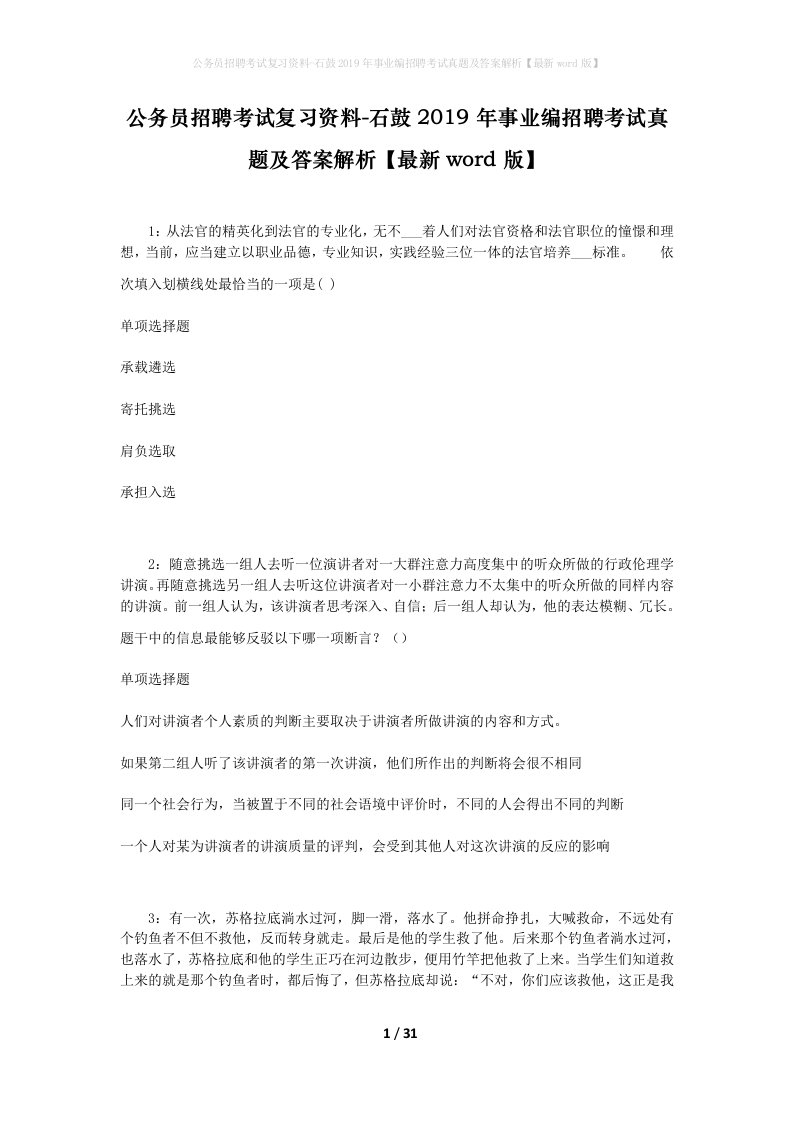 公务员招聘考试复习资料-石鼓2019年事业编招聘考试真题及答案解析最新word版