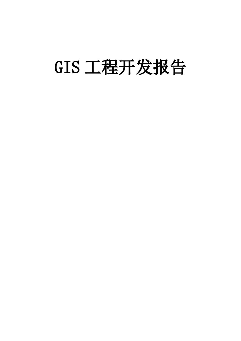 gis工程开发报告