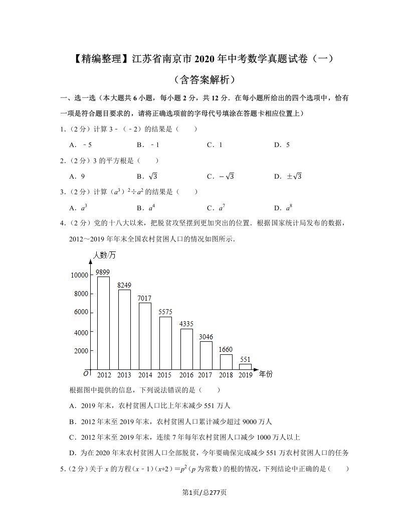 【精编整理】江苏省2020年各城市中考数学真题试卷合集10套（含答案解析）