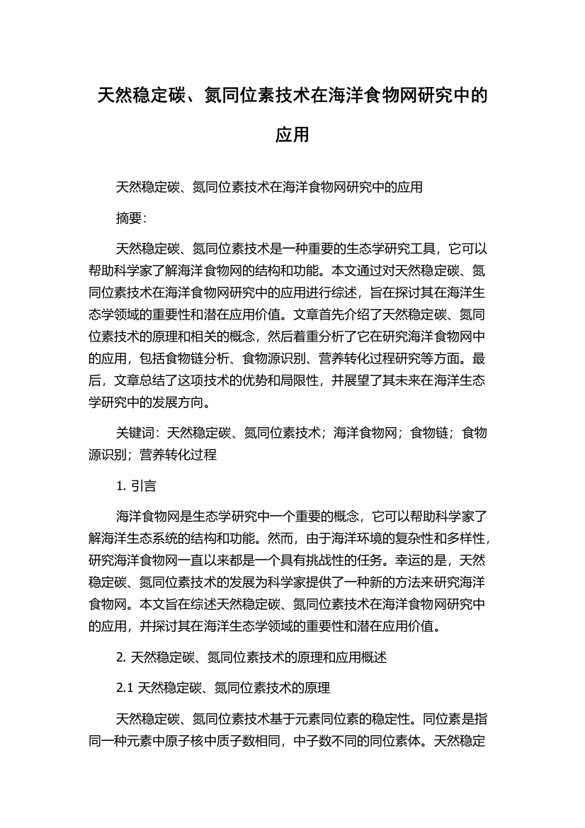 天然稳定碳、氮同位素技术在海洋食物网研究中的应用