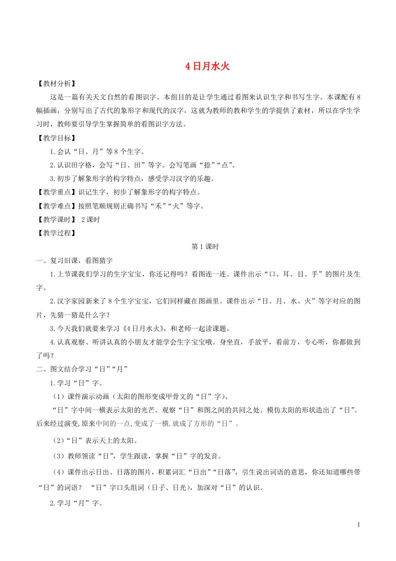 2023一年级语文上册第一单元4日月水火教案新人教版