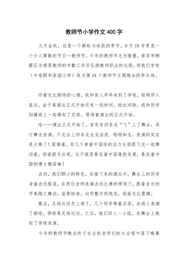 教师节小学作文400字