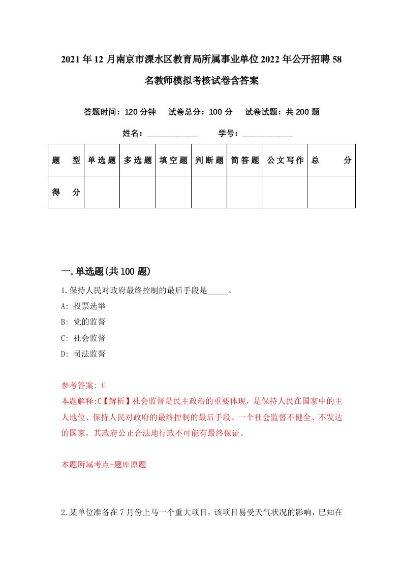 2021年12月南京市溧水区教育局所属事业单位2022年公开招聘58名教师模拟考核试卷含答案5