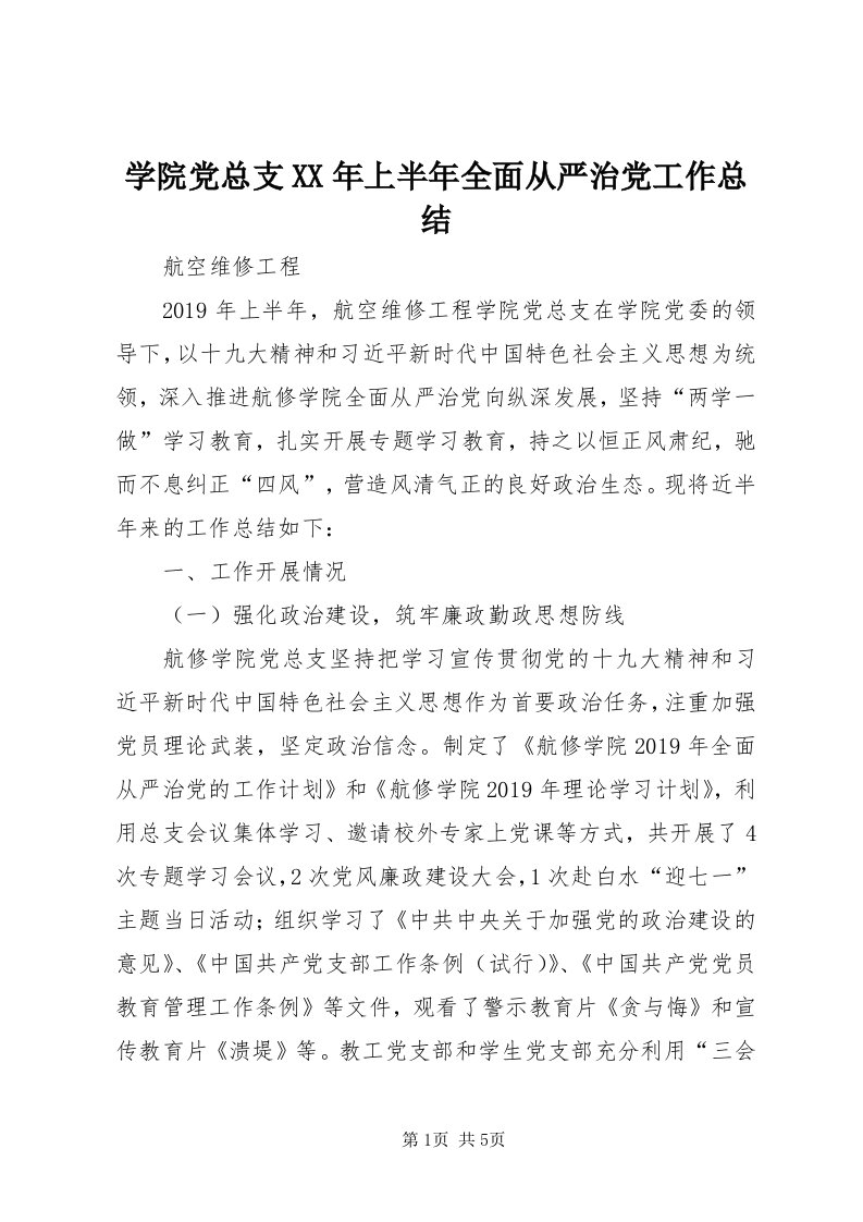 7学院党总支某年上半年全面从严治党工作总结