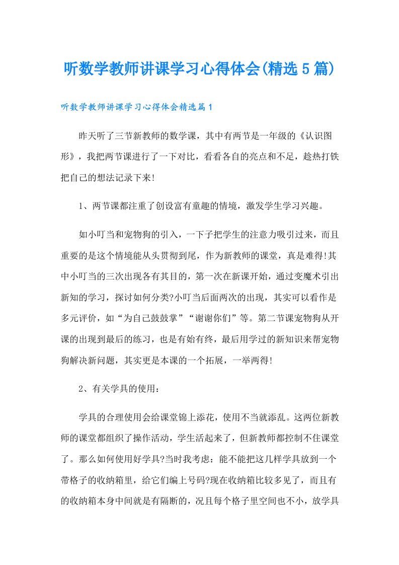 听数学教师讲课学习心得体会(精选5篇)