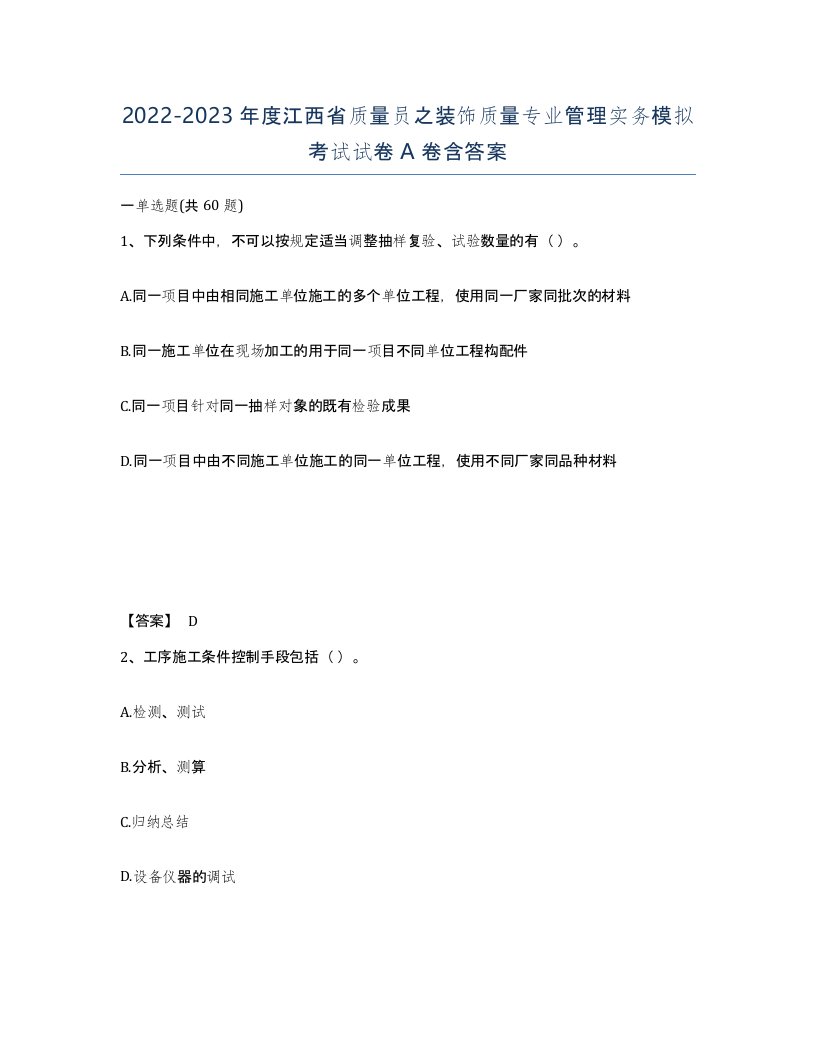 2022-2023年度江西省质量员之装饰质量专业管理实务模拟考试试卷A卷含答案