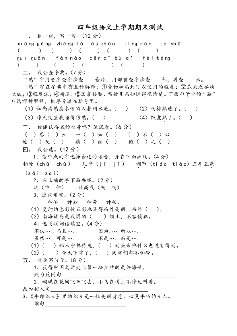 小学四年级语文S版上册期末试题