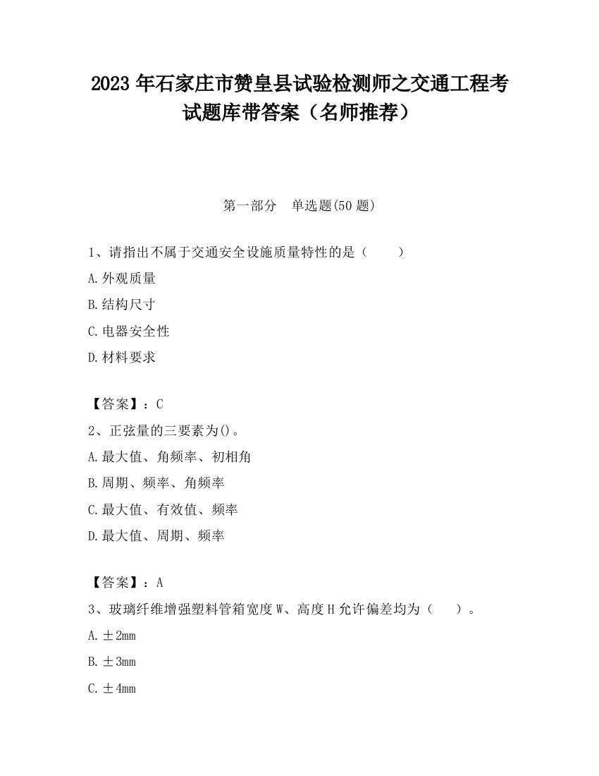 2023年石家庄市赞皇县试验检测师之交通工程考试题库带答案（名师推荐）