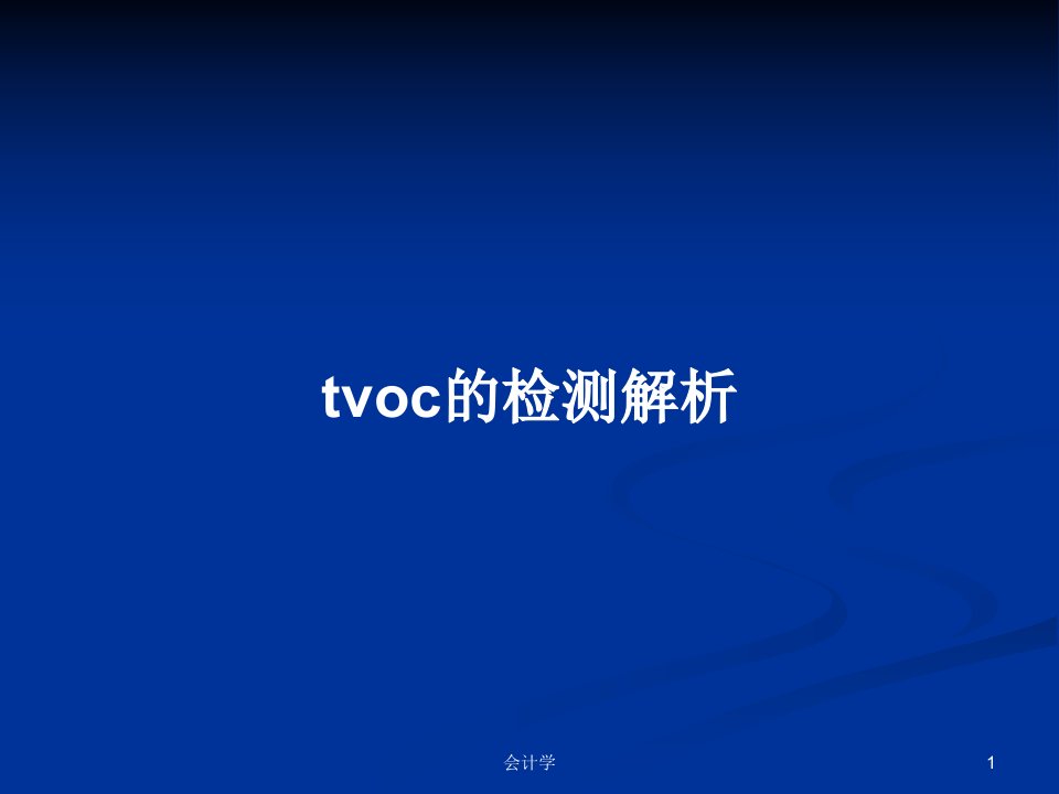 tvoc的检测解析PPT教案