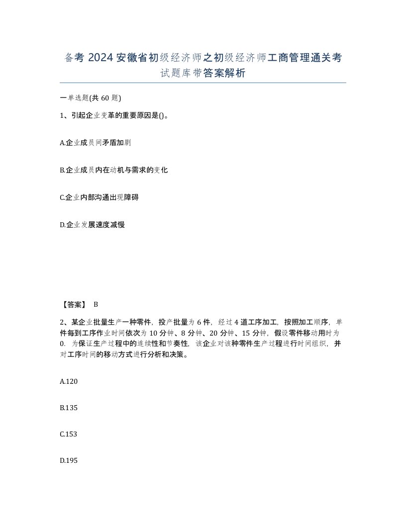 备考2024安徽省初级经济师之初级经济师工商管理通关考试题库带答案解析