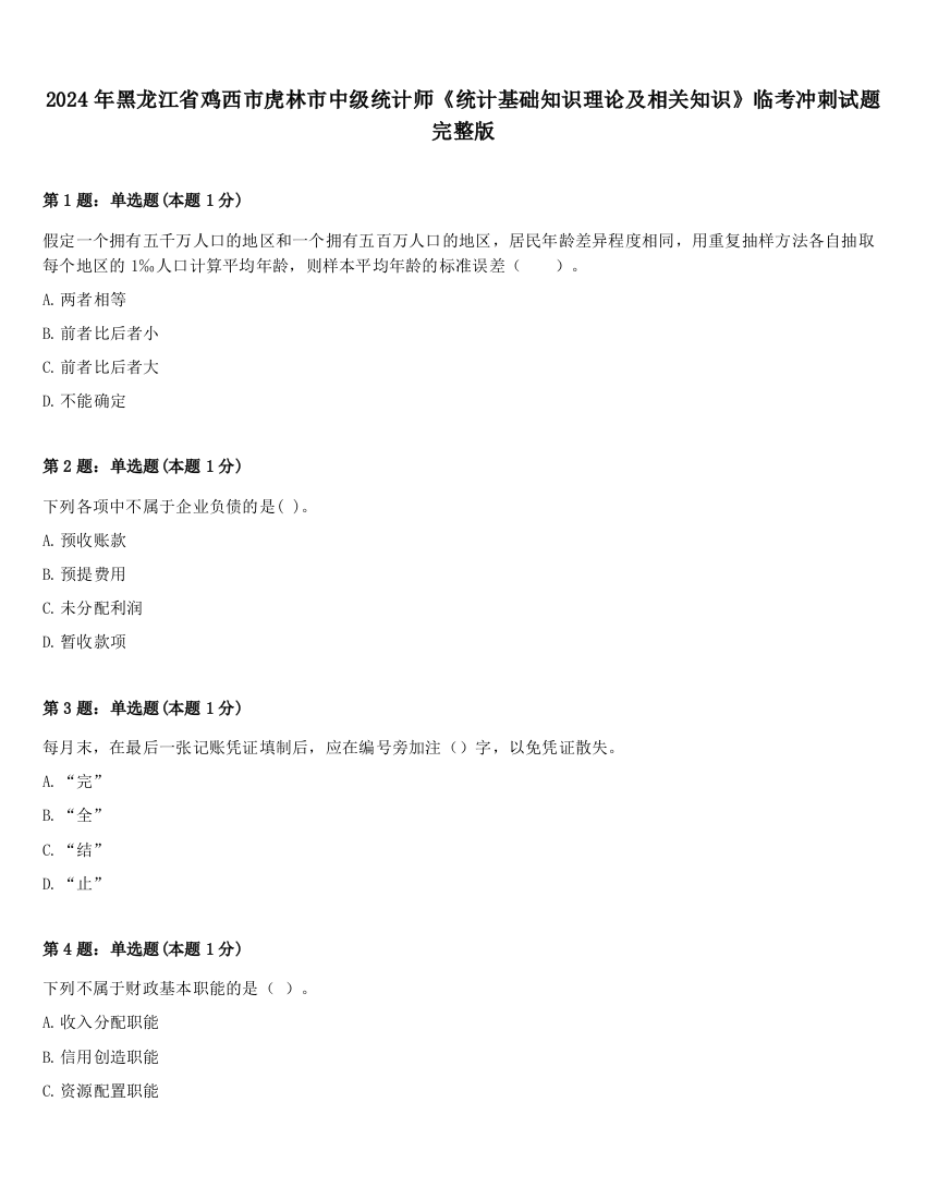 2024年黑龙江省鸡西市虎林市中级统计师《统计基础知识理论及相关知识》临考冲刺试题完整版