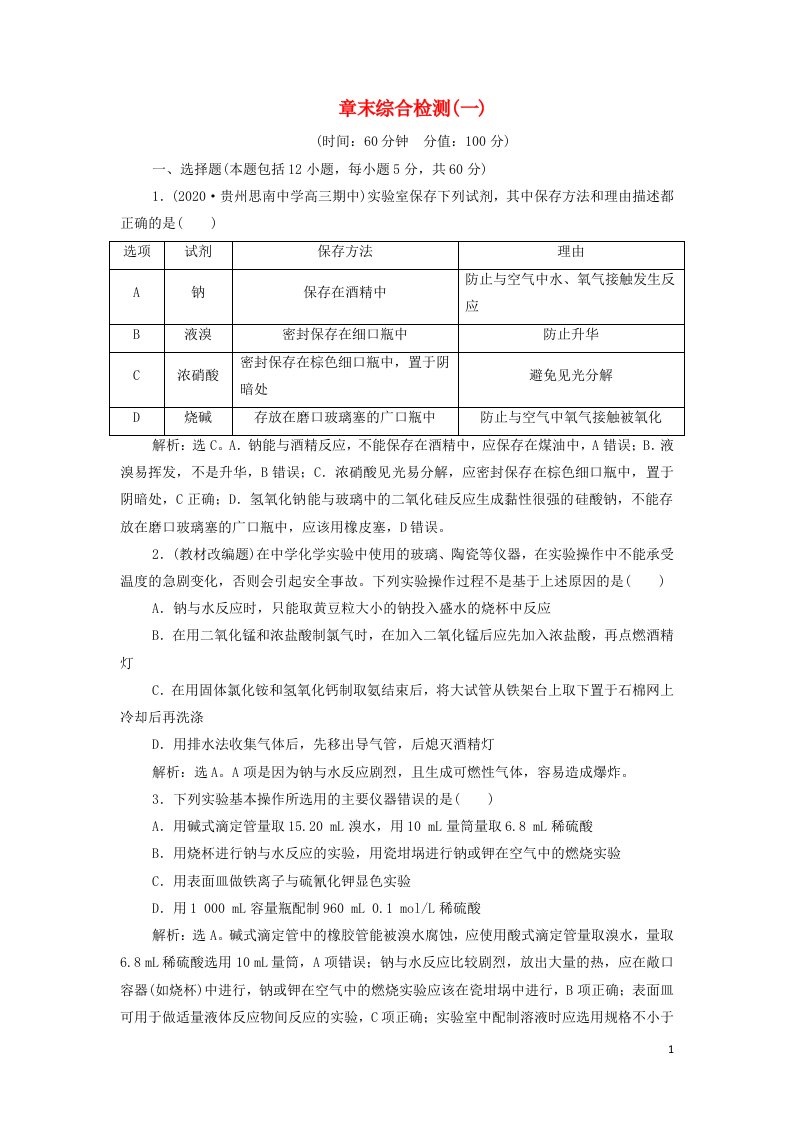 2022高考化学一轮复习第1章从实验学化学章末综合检测含解析新人教版