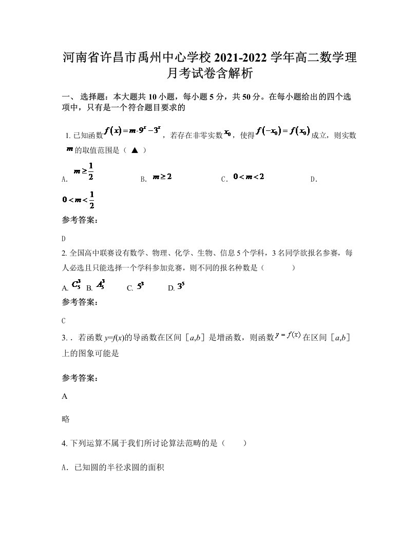 河南省许昌市禹州中心学校2021-2022学年高二数学理月考试卷含解析