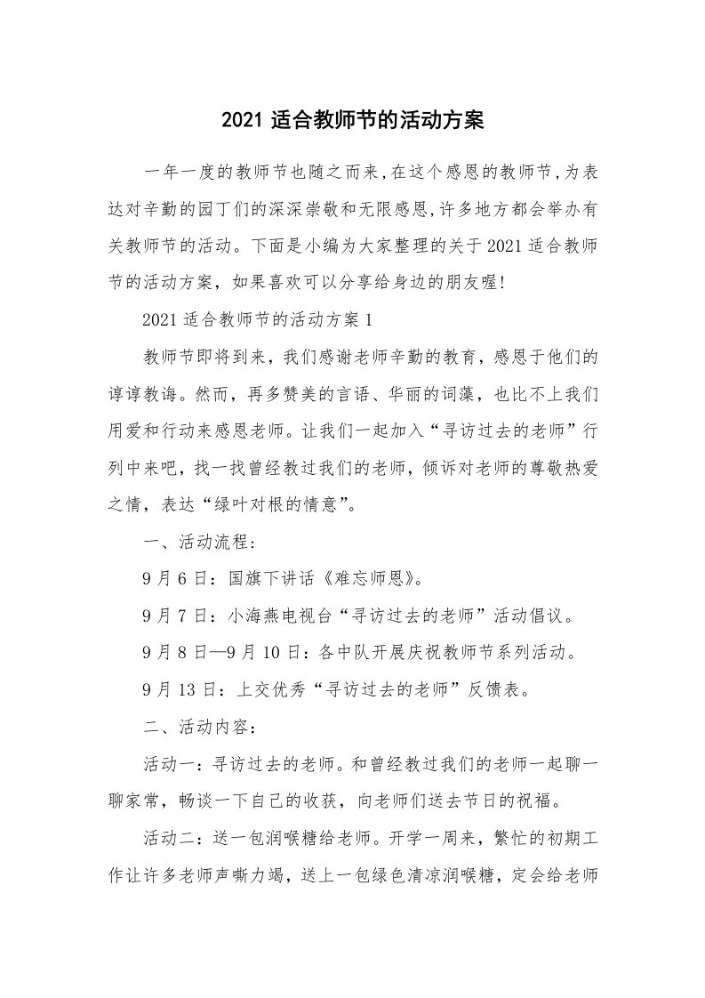 办公文秘_2021适合教师节的活动方案