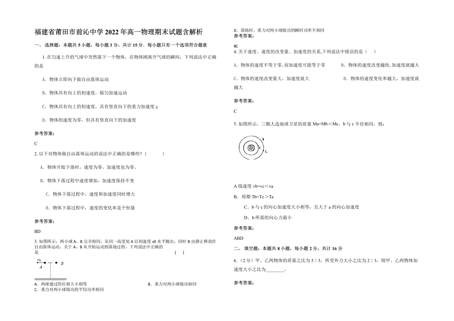 福建省莆田市前沁中学2022年高一物理期末试题含解析