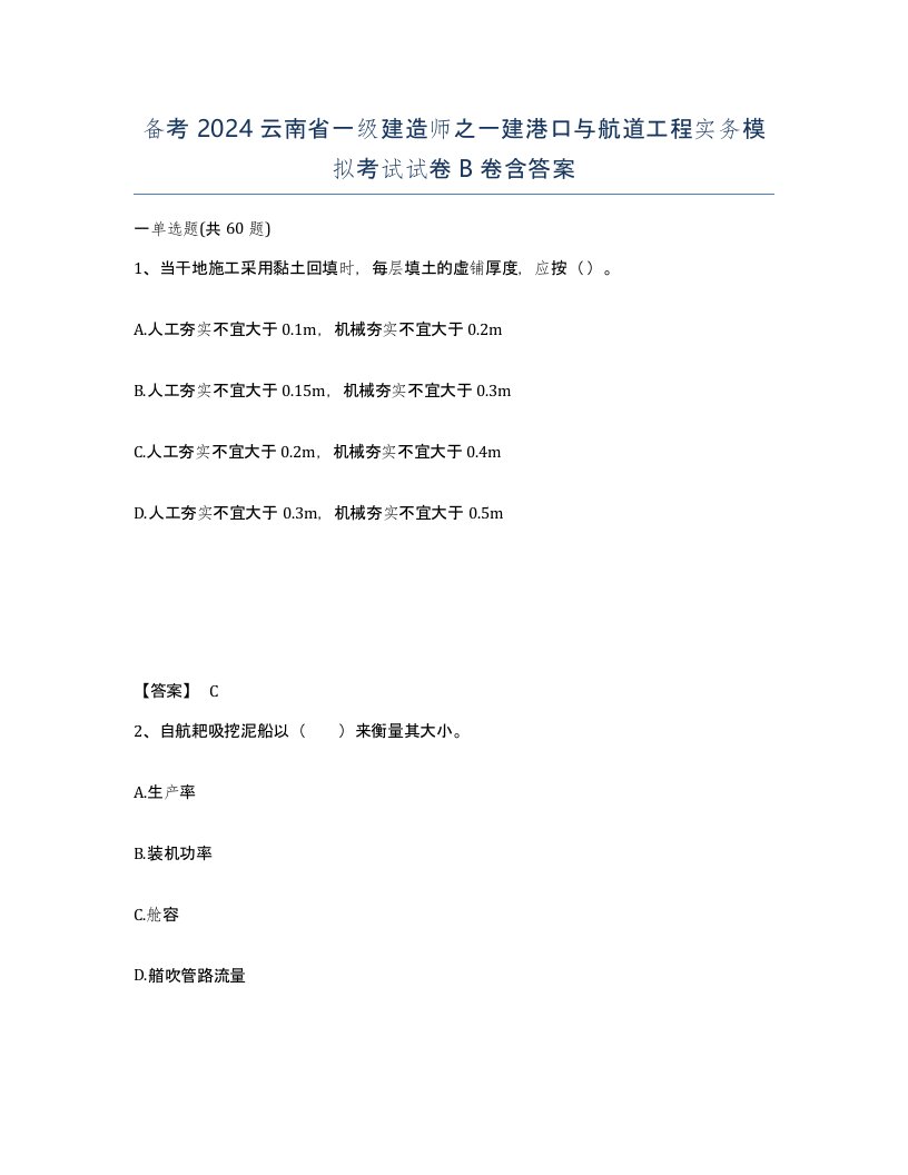 备考2024云南省一级建造师之一建港口与航道工程实务模拟考试试卷B卷含答案