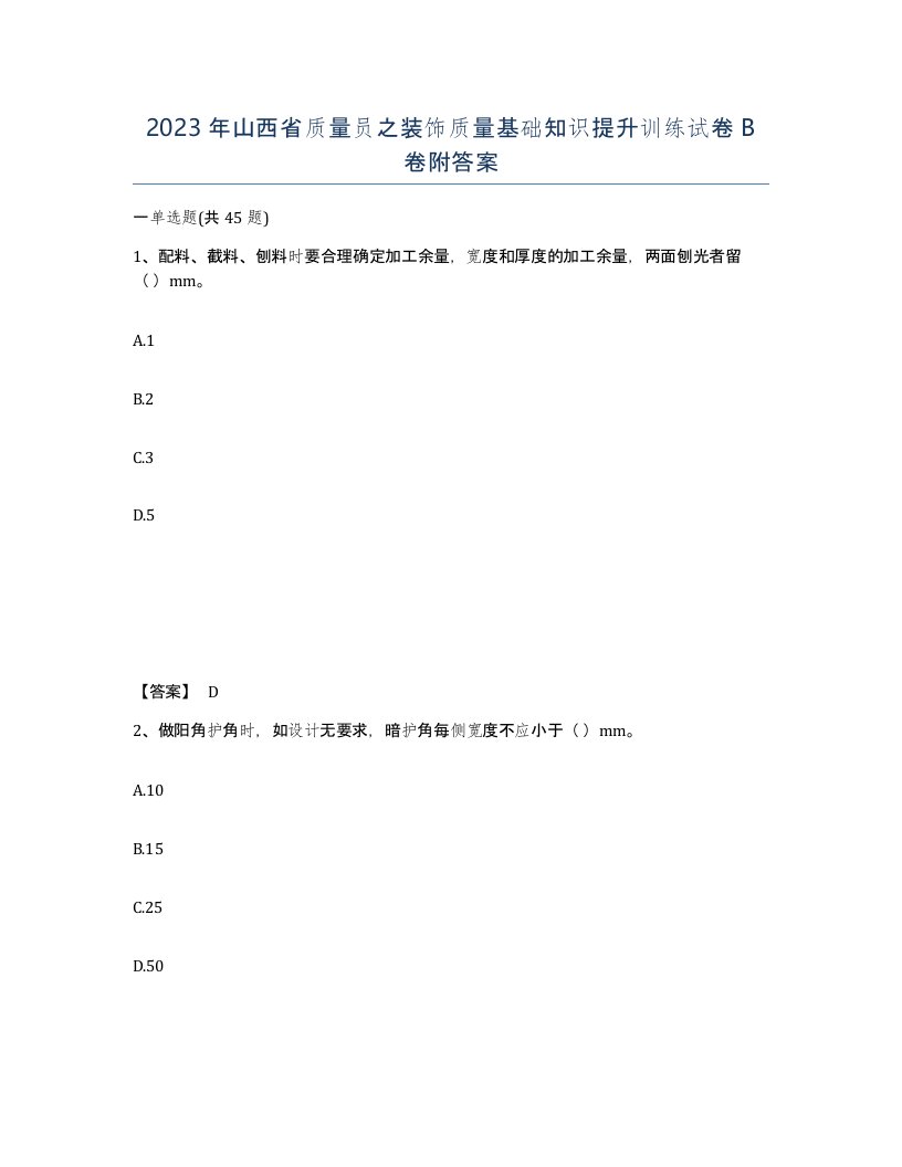 2023年山西省质量员之装饰质量基础知识提升训练试卷B卷附答案