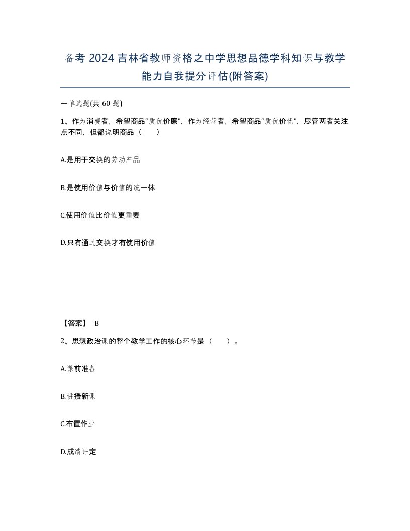 备考2024吉林省教师资格之中学思想品德学科知识与教学能力自我提分评估附答案