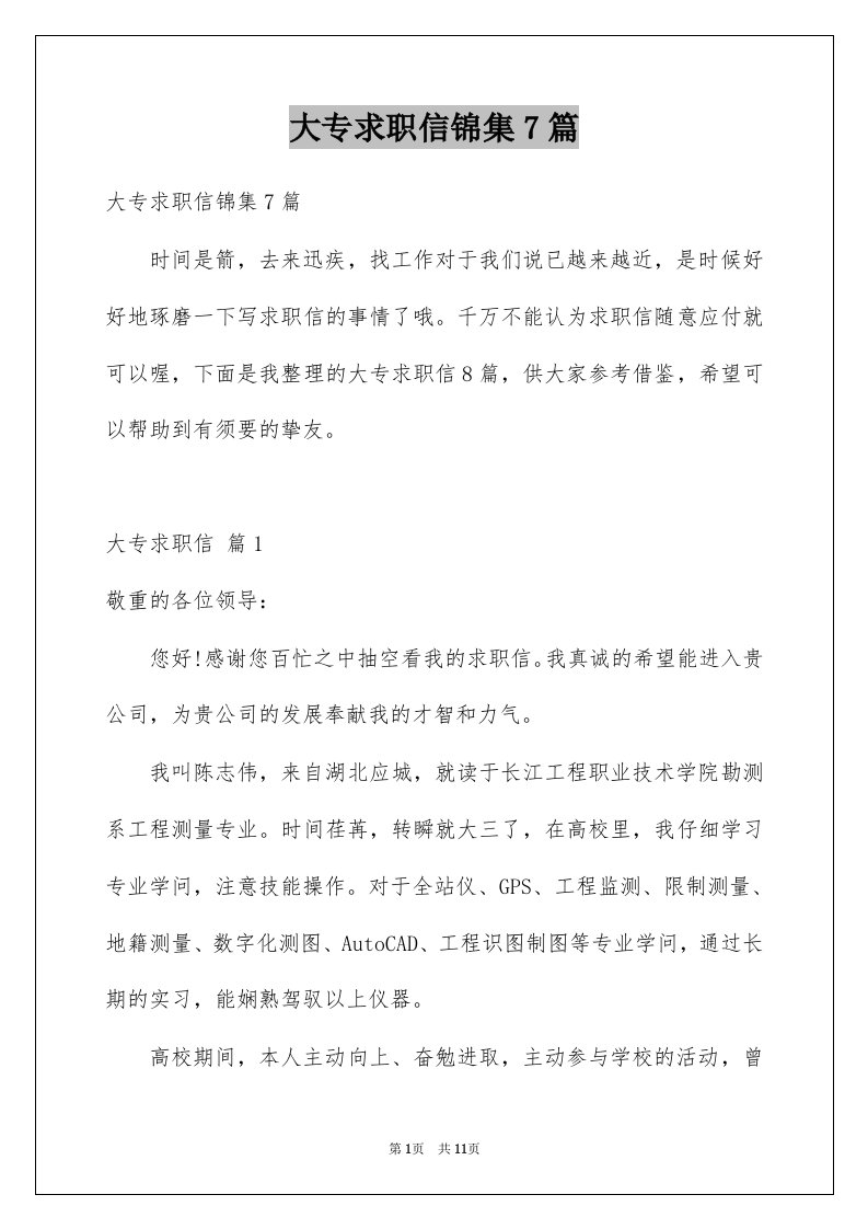 大专求职信锦集7篇例文