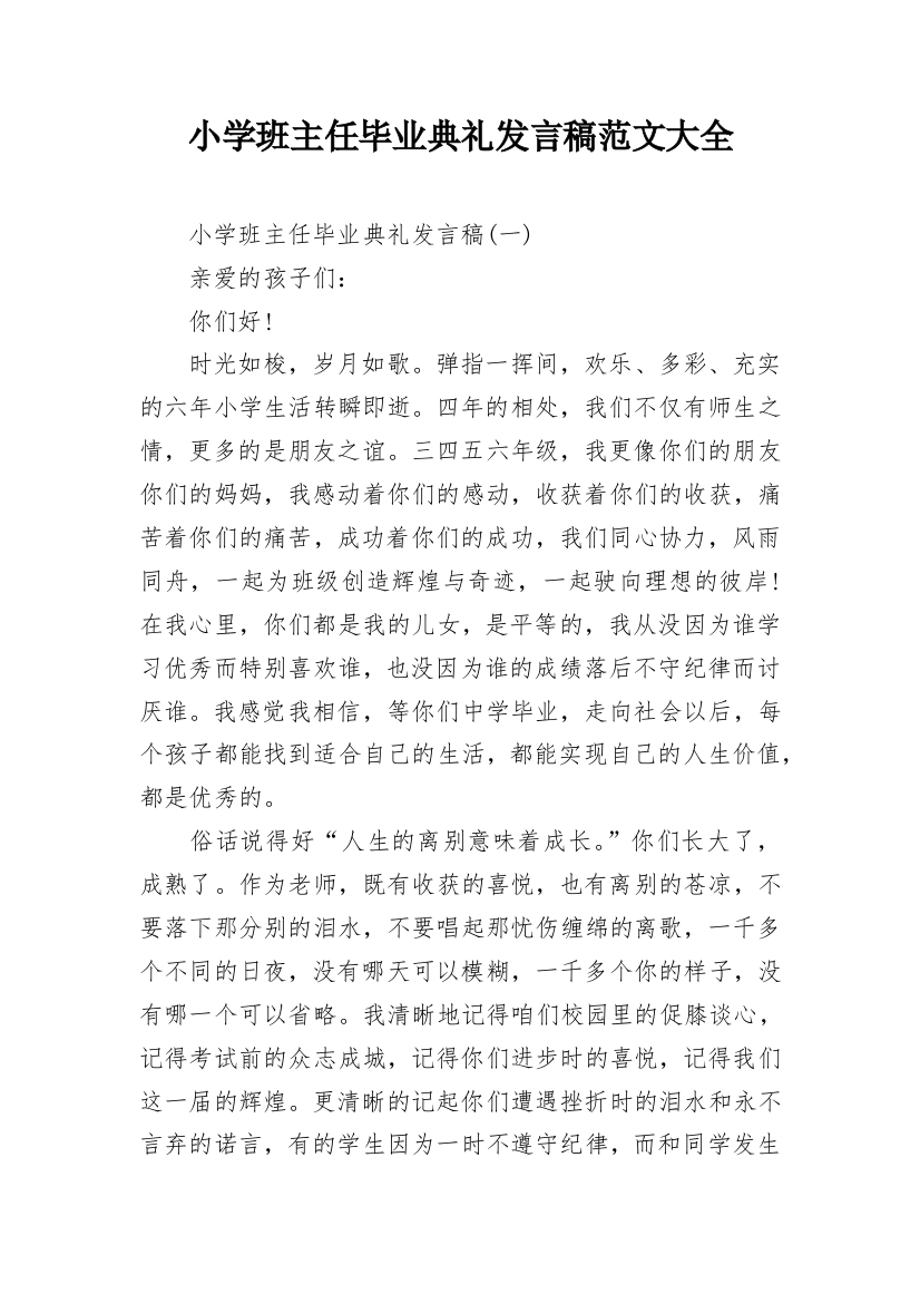 小学班主任毕业典礼发言稿范文大全