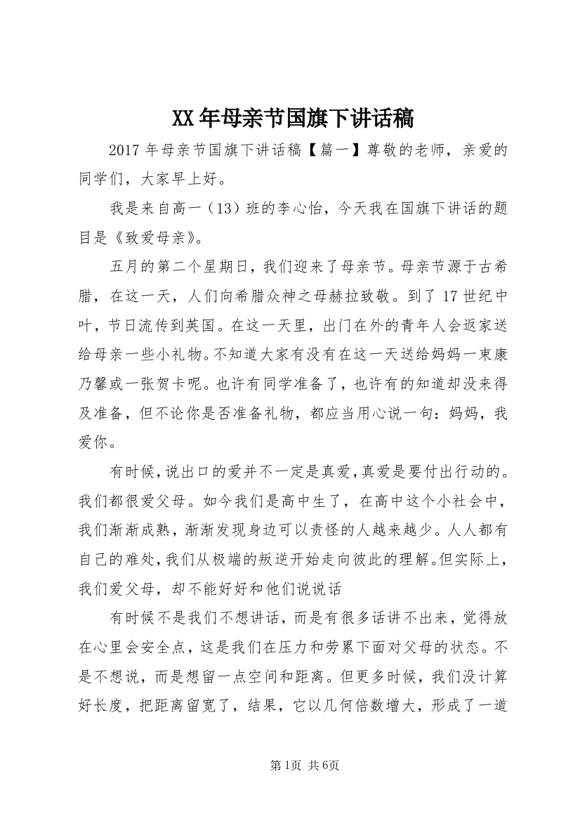 XX年母亲节国旗下讲话稿