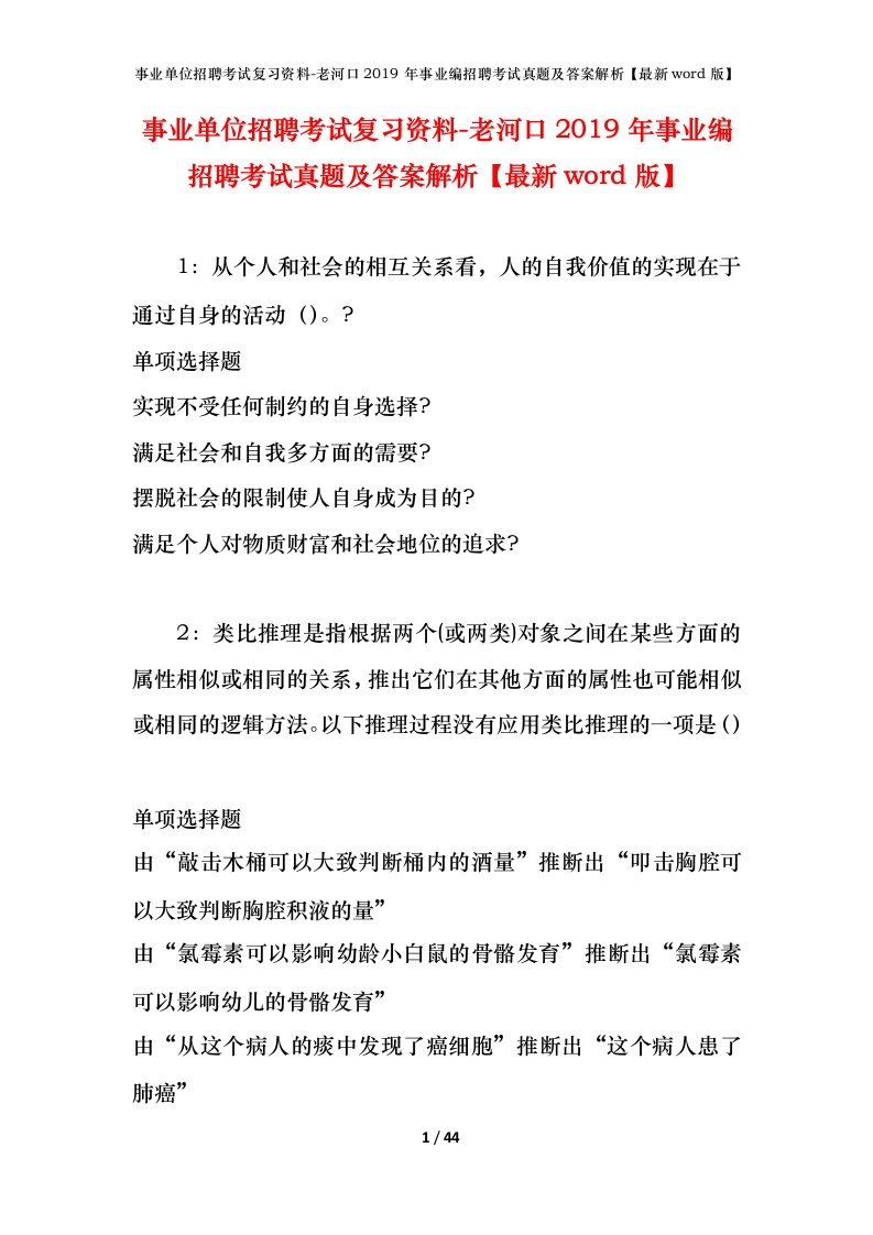 事业单位招聘考试复习资料-老河口2019年事业编招聘考试真题及答案解析最新word版